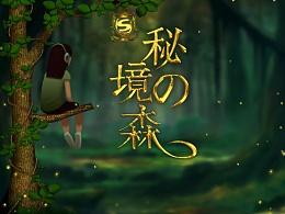 红树林逃生